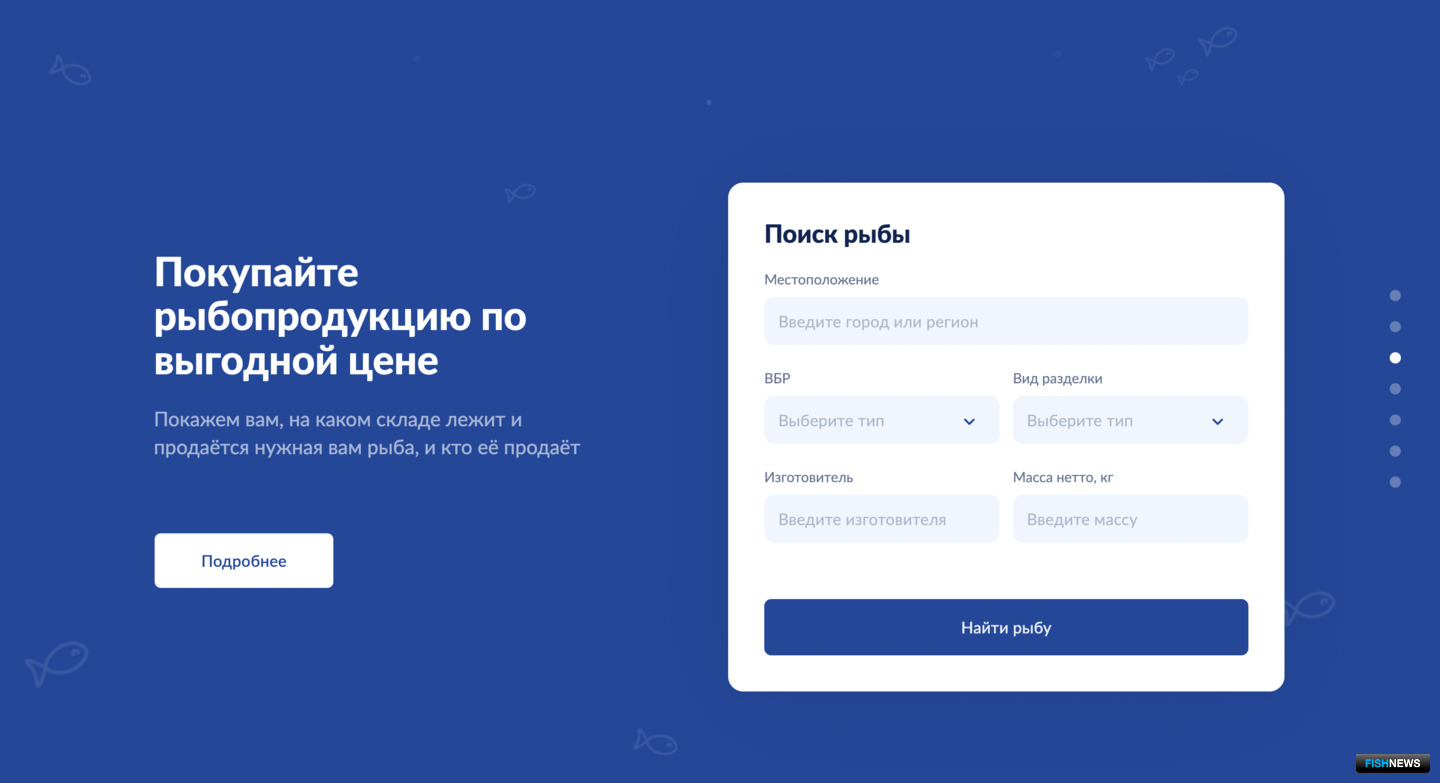 Поиск рыбопродукции на платформе похож на подбор холодильника: посетитель сайта также заполняет форму, но уже немного с другими характеристиками
