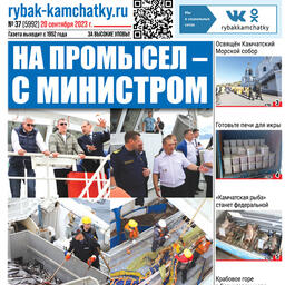 Газета «Рыбак Камчатки». Выпуск № 37 от 20 сентября 2023 г.