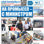 Газета «Рыбак Камчатки». Выпуск № 37 от 20 сентября 2023 г.