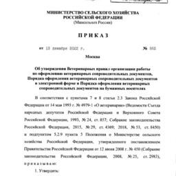 Минсельхоз выпустил новый порядок оформления ветеринарных сопроводительных документов, в том числе в электронном формате