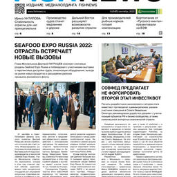 ​Газета Fishnews Дайджест № 9 (147) сентябрь 2022 г.​ 