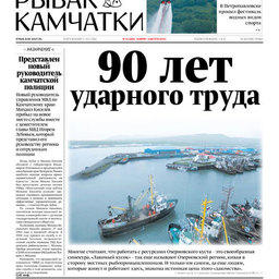 Газета «Рыбак Камчатки». Выпуск № 14 от 18 июля 2018 г.