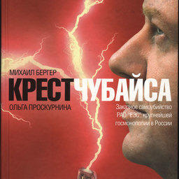 В издательстве «КоЛибри» вышла в свет книга Михаила Бергера и Ольги Проскуриной «Крест Чубайса.