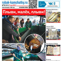 Газета «Рыбак Камчатки». Выпуск № 19 от 17 мая 2023 г.