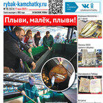 Газета «Рыбак Камчатки». Выпуск № 19 от 17 мая 2023 г.