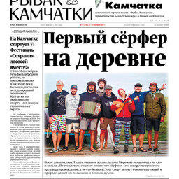 Газета «Рыбак Камчатки». Выпуск № 17 от 06 сентября 2017. 