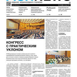 ​Газета Fishnews Дайджест № 10 (88) октябрь 2017 г.​