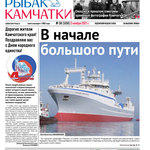 Газета «Рыбак Камчатки». Выпуск № 34 от 03 ноября 2021 г.