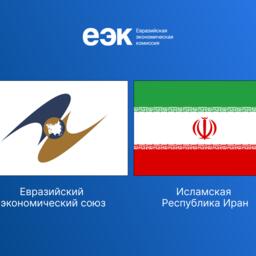 Евразийский экономический союз и Иран собираются развивать взаимную торговлю с помощью нового соглашения. Изображение предоставлено пресс-службой ЕЭК