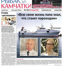 Газета «Рыбак Камчатки». Выпуск № 3 от 26 января 2022 г.