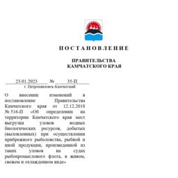 Правительство Камчатского края внесло изменения в постановление по местам выгрузки уловов и продукции, полученных при прибрежном рыболовстве