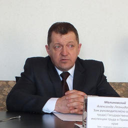Заместитель руководителя Государственной инспекции труда в Приморском крае Александр МАЛИНОВСКИЙ