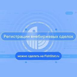 Платформа для онлайн-торговли FishStat передает отчетность о внебиржевых сделках с рыбной продукцией в автоматическом режиме