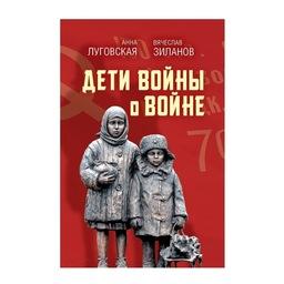Вышла в свет книга Анны Луговской и Вячеслава Зиланова «Дети войны»