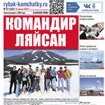 Газета «Рыбак Камчатки». Выпуск № 27 от 12 июля 2023 г.