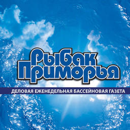 Газета "Рыбак Приморья"