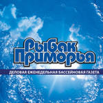 Газета "Рыбак Приморья"