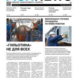 ​Газета Fishnews Дайджест № 7 (121) июль 2020 г.