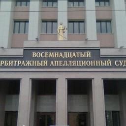 Во второй инстанции дело рассмотрел Восемнадцатый арбитражный апелляционный суд