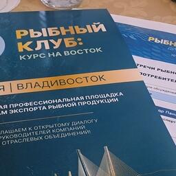 В этом году встречи Рыбного клуба прошли и в Москве, и во Владивостоке
