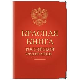 Красная книга РФ
