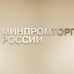 Для получения субсидии на каждое новое судно компания должна будет заключать договор с Минпромторгом. Фото с сайта министерства