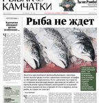 Газета «Рыбак Камчатки». Выпуск № 42-43 от 22 октября 2014 г. 