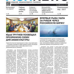 ​Газета Fishnews Дайджест № 2 (80) февраль 2017 г.​