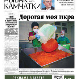 Газета «Рыбак Камчатки». Выпуск № 8 от 21 апреля 2021 г.