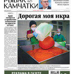 Газета «Рыбак Камчатки». Выпуск № 8 от 21 апреля 2021 г.