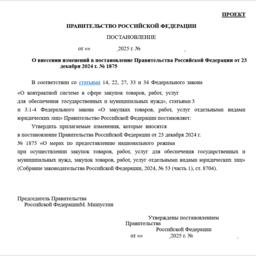 Проект изменений в постановление правительства о предоставлении национального режима при закупках для государственных и муниципальных нужд размещен на Федеральном портале проектов нормативных правовых актов