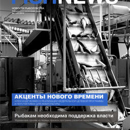 Журналу «Fishnews – Новости рыболовства» – 5 лет