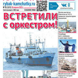 Газета «Рыбак Камчатки». Выпуск № 15 от 19 апреля 2023 г.