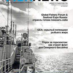 Журнал «Fishnews». Выпуск № 2 (63) от 30 июня 2021 г.