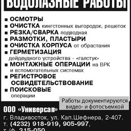 Водолазные работы ООО “Универсал”