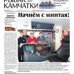 Газета «Рыбак Камчатки». Выпуск № 4 от 19 февраля 2020 г.