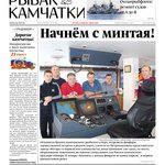 Газета «Рыбак Камчатки». Выпуск № 4 от 19 февраля 2020 г.