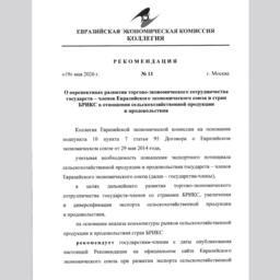 Коллегия Евразийской экономической комиссии дала рекомендации по торговле сельхозпродукцией и продовольствием со странами БРИКС
