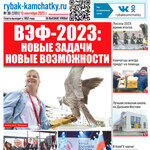 Газета «Рыбак Камчатки». Выпуск № 36 от 13 сентября 2023 г. 