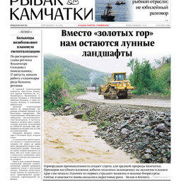 Газета «Рыбак Камчатки». Выпуск № 16 от 19 августа 2020 г.