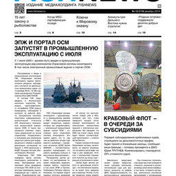 ​Газета Fishnews Дайджест № 12 (114) декабрь 2019 г.​
