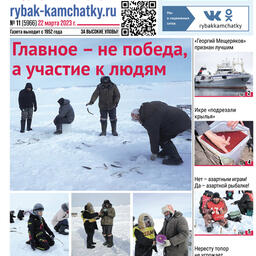 Газета «Рыбак Камчатки». Выпуск № 11 от 22 марта 2023 г.