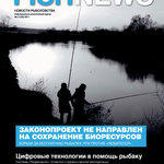 Журнал "Fishnews - Новости рыболовства" № 2 (23) 2011 г.