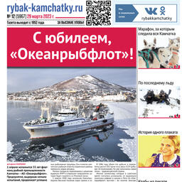 Газета «Рыбак Камчатки». Выпуск № 12 от 29 марта 2023.