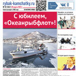 Газета «Рыбак Камчатки». Выпуск № 12 от 29 марта 2023.