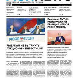 ​Газета Fishnews Дайджест № 12 (90) декабрь 2017 г.