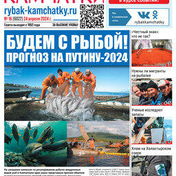Газета «Рыбак Камчатки». Выпуск № 16 от 24 апреля 2024 г.