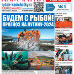 Газета «Рыбак Камчатки». Выпуск № 16 от 24 апреля 2024 г.
