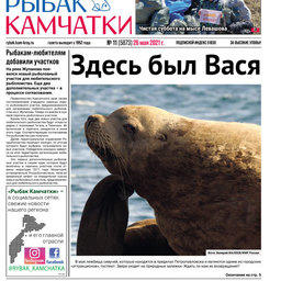 Газета «Рыбак Камчатки». Выпуск № 11 от 26 мая 2021 г.