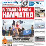 Газета «Рыбак Камчатки». Выпуск № 42 от 25 октября 2023 г.